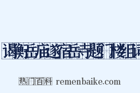 谒衡岳庙遂宿岳寺题门楼组词是什么意思的图片